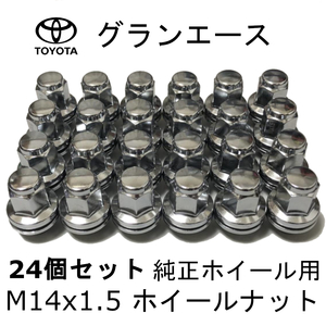 M14x1.5 クローム ホイールナット 24個セット トヨタ グランエース 純正ホイール用