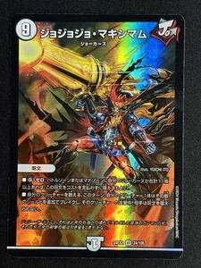 ジョジョジョ・マキシマム　(DM24EX2 24/100)　デュエキングDreaM 2024　デュエル・マスターズ