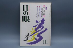 目の眼 1983年11月号 No.84 特集 田山方南の眼 乾山焼 長次郎 奥磯栄麓 陶磁器 古美術 茶道具 茶器 骨董 陶器 資料 鑑定 中国