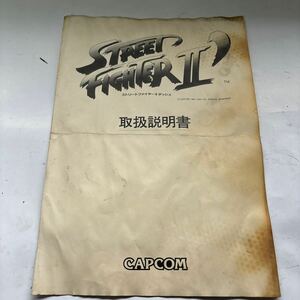 No.T139 アーケードゲーム CAPCOM STREET FIGHTER Ⅱ ′ 取扱説明書 カプコン ストリートファイター 2 ダッシュ シナリオ