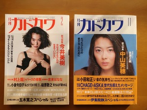 月刊カドカワ　今井美樹 特集　中山美穂 特集 計2冊