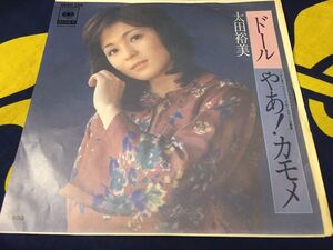 太田裕美★中古7’シングル国内盤「ドール」