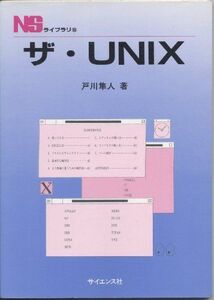 [A01290791]ザ・UNIX (NSライブラリ 10)