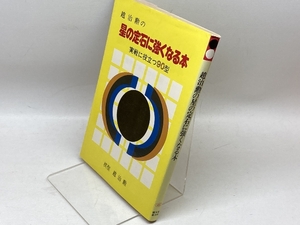趙治勲の星の定石に強くなる本―実戦に役立つ90型 誠文堂新光社 趙治勲