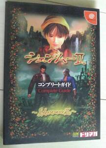 【匿名発送・追跡番号あり】 シェンムー2 コンプリートガイド ドリームキャスト