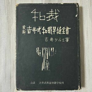 和裁 最新吉井式和裁早縫全書　吉井ツルエ著　吉井式和裁早縫学校出版　絶版 裁鎮 和服 着物 縫い方 袷 女物 男物 子供物 羽織 浴衣　b020