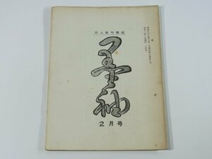 同人俳句雑誌 墨袖 第三巻第二号 1964/2 黒袖社 愛媛県新居浜市 北原紅坡編集 永易琶朗 宇津木未曾二 広沢生桜女 加藤孤舟 堀田敏顕 ほか