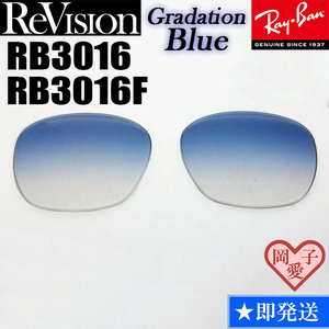 【ReVision】RB3016　RB3016F　レンズ　グラデーションブルー