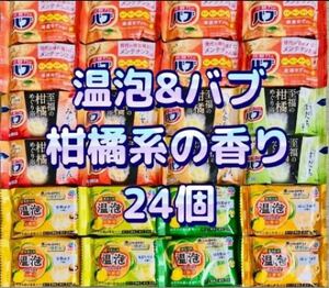 入浴剤　花王バブ　kao 温泡　ゆずの香り　至福の柑橘めぐり浴　色付き透明湯　9種類24個　こだわりゆず