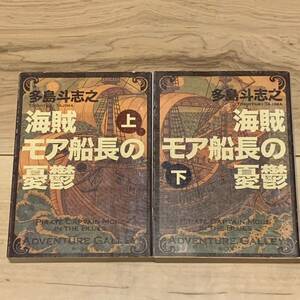 初版set 多島斗志之 海賊モア船長の憂鬱 角川文庫