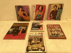 135★ラジコン技術 主婦と生活 アサヒグラフ 発明発達図鑑 昭和レトロ 80年代 雑誌 7冊 まとめ売り 当時物 現状品 詳細不明 長期保管品