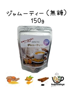 ジャムーティー 150g 賞味期限2025年4月