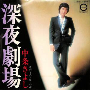 C00195361/EP/中条きよし「深夜劇場/その名はしのぶ(1975年:A-278)」