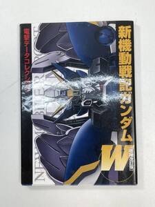 新機動戦記ガンダムW 電撃データコレクション　2012年初版【H99268】