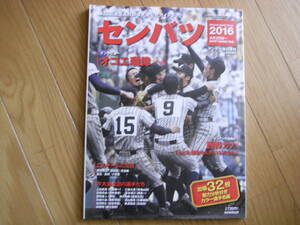 サンデー毎日増刊 第88回選抜高校野球大会公式ガイドブック/2016年