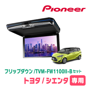 シエンタ(H27/7～R4/8)専用セット　PIONEER / TVM-FW1100II-B＋KK-Y107FDL　11.6インチ・フリップダウンモニター