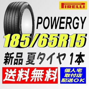 (IT011.7.1) 送料無料 [1本] ピレリ パワジー　185/65R15 88H 2024年製造 室内保管 夏タイヤ 185/65/15