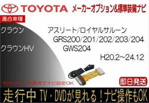 20クラウン クラウンHV GRS200 GRS201 GRS202 GRS203 GRS204 GWS204 標準装備ナビ テレビキャンセラー 走行中 ナビ操作可能