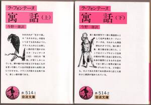 【絶版岩波文庫】ラ・フォンテーヌ　『寓話』全2冊　2008年重版