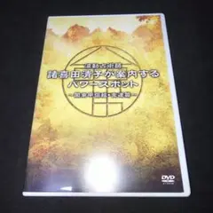 諸喜田清子/波動占術師・諸喜田清子が案内するパワースポット-関東甲信越・金運篇-