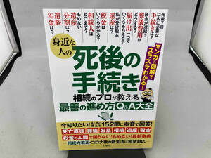 身近な人の死後の手続き 文響社