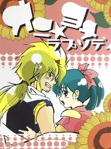 ★英雄伝ワタル同人誌★虎王×ヒミコ★トラヒミアンソロジー★