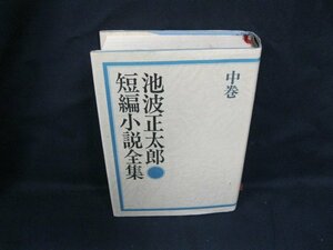 池波正太郎●短編小説全集 中巻　立風書房　シミ有/UCZG