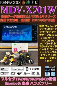 【保証付】最新地図2022年KENWOOD 彩速ナビ【MDV-X701W】アンテナセット◆フルセグTV/Bluetooth/CD/DVD/SD/USB/iPod音楽CD→SDへ録音可能