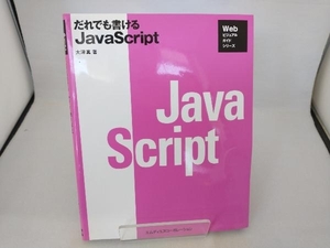 だれでも書けるJavaScript 大津真