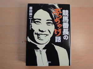 【中古】競馬番長のぶっちゃけ話/藤田伸二/宝島社 一般文庫1-2