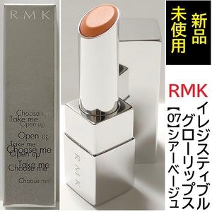 新品未使用■人気色★RMK イレジスティブル グローリップス★07 シアーベージュ★定価3300円 口紅 リップスティック ルージュ ベージュ