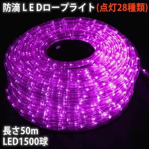 クリスマス 防滴 LED イルミネーション ２芯 丸型 ロープライト ５０ｍ パープル 紫 ２８種点滅 Ｂコントローラセット