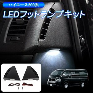 ハイエース 200系 インナーフットランプ ウェルカムランプ LEDキット 室内灯 ルームランプ連動 LEDフットランプキット 内装 パーツ