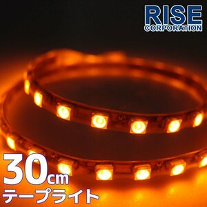 ★メール便OK 防水 SMD LEDテープ ライト オレンジ 30㎝ 橙