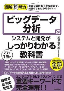 [A11955215]図解即戦力　ビッグデータ分析のシステムと開発がこれ1冊でしっかりわかる教科書 [単行本（ソフトカバー）] 渡部 徹太郎