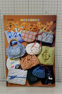 たのしい手づくり　袋ものとバッグ　雄鶏社　ハンドメイド　手芸　昭和57年5版　ONDORI