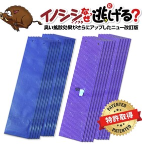 イノシシなぜ逃げるニュー改訂版50枚セット 臭い効果が大きくアップした新タイプ！