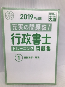 2019年対策 行政書士 トレーニング問題集 1基礎法学・憲法 (合格のミカタシリーズ) 大原出版 資格の大原 行政書士講座