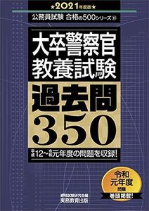 [A11379145]大卒警察官　教養試験 過去問350 2021年度 (公務員試験 合格の500シリーズ10) 資格試験研究会