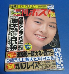 ピ42）週刊ポスト1990年8/10・17　後藤久美子表紙/坂本弁護士が掴んでいた白い粉、柏原芳恵、田原総一朗、女子高生圧死、斉藤慶子衝撃の告