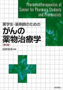 [A01316246]薬学生・薬剤師のためのがんの薬物治療学 [単行本] 山田 安彦