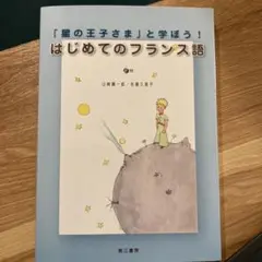 「星の王子さま」と学ぼう!はじめてのフランス語