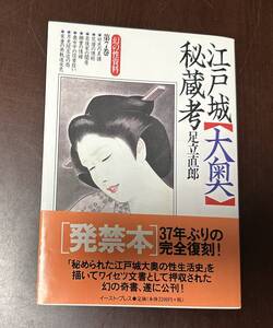 江戸城「大奥」秘蔵考　＜幻の性資料 第7巻＞　足立直郎 著、イースト・プレス、１９９８年