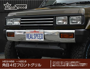 【REALSPEED】リアルスピード【パジェロミニ(H53/H58)】角目４灯フロントグリル　角目４灯ヘッドライト取付キット　エアロパーツ