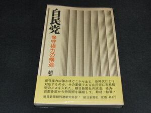 n1■自民党 保守権力の構造/朝日新聞社/昭和46年４刷