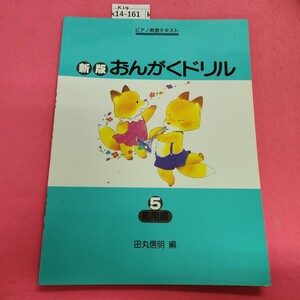 k14-161 ピアノ教室テキスト 新版 おんがくドリル 5 応用編 田丸信明 編 Gakken 