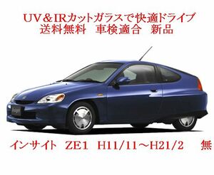 送税込 UV&IR 断熱フロントガラス インサイト ＺＥ１ Ｈ11/11～