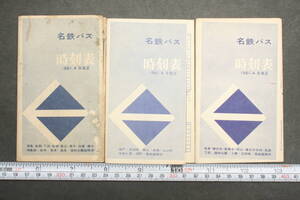 4332 3枚セット 名鉄バス時刻表 1961年4月9日改正 津島 名飯 下呂 岩塚 / 瀬戸 志段味 東山 / 名多 春日井 高蔵寺 昭和37年 ポケット時刻表