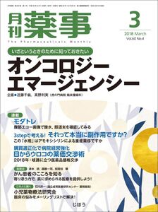 [A11213986]月刊薬事 2018年 03 月号 [雑誌](特集:いざというときのために知っておきたい オンコロジーエマージェンシー)