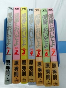 部屋においでよ 全7巻 うちにおいでよ 原秀則